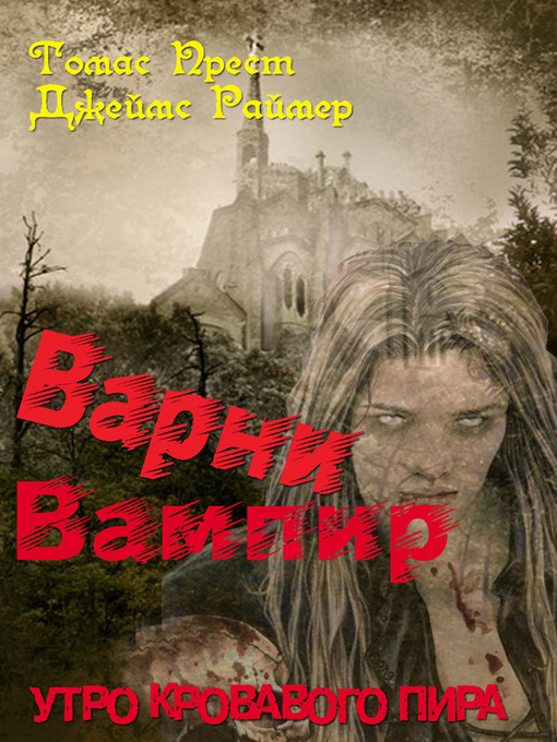 Title details for Варни Вампир. Утро кровавого пира by Томас Прест - Available